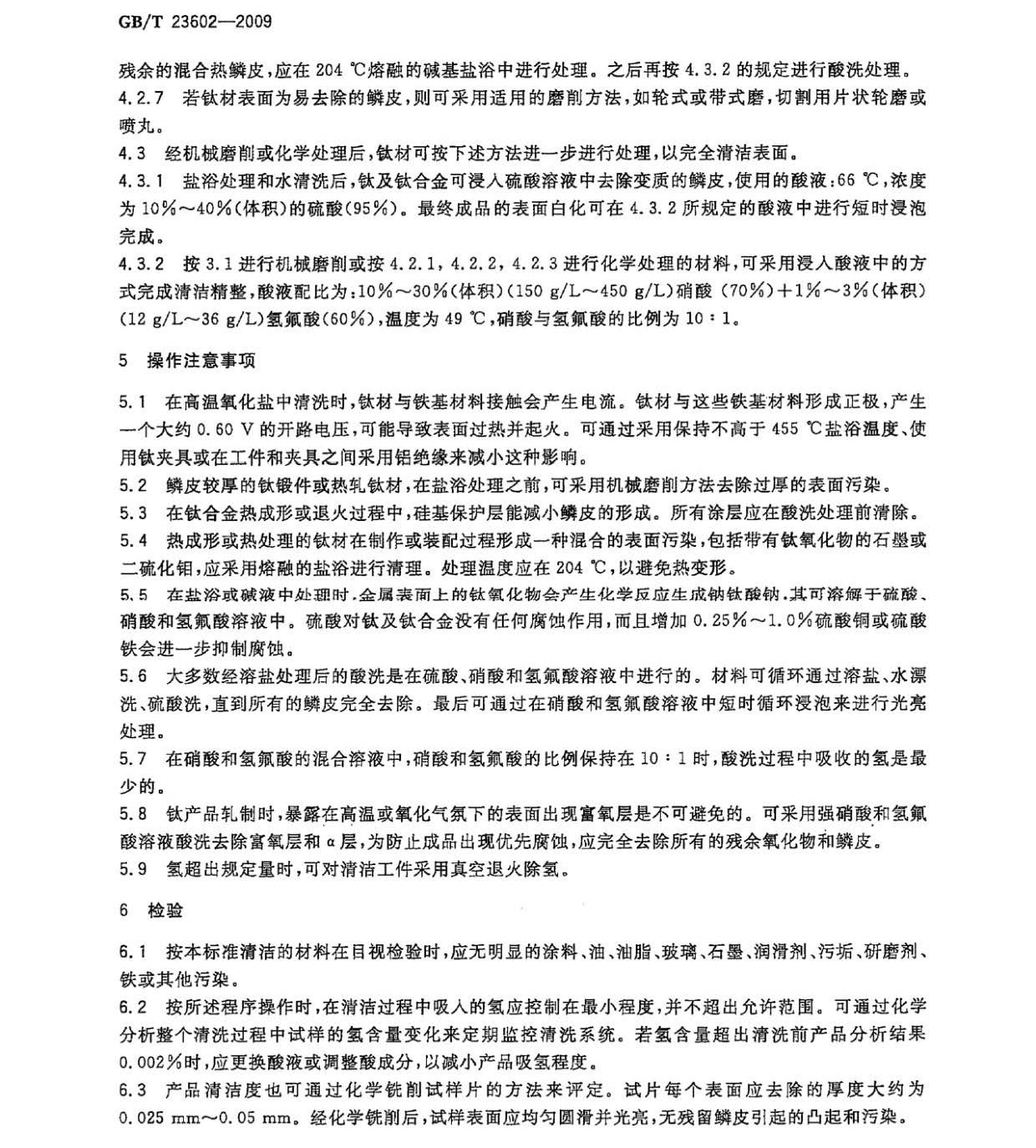 鈦及鈦合金表面除鱗和清潔方法GB/T 23602-2009 鈦及鈦合金表面除鱗和清潔方法