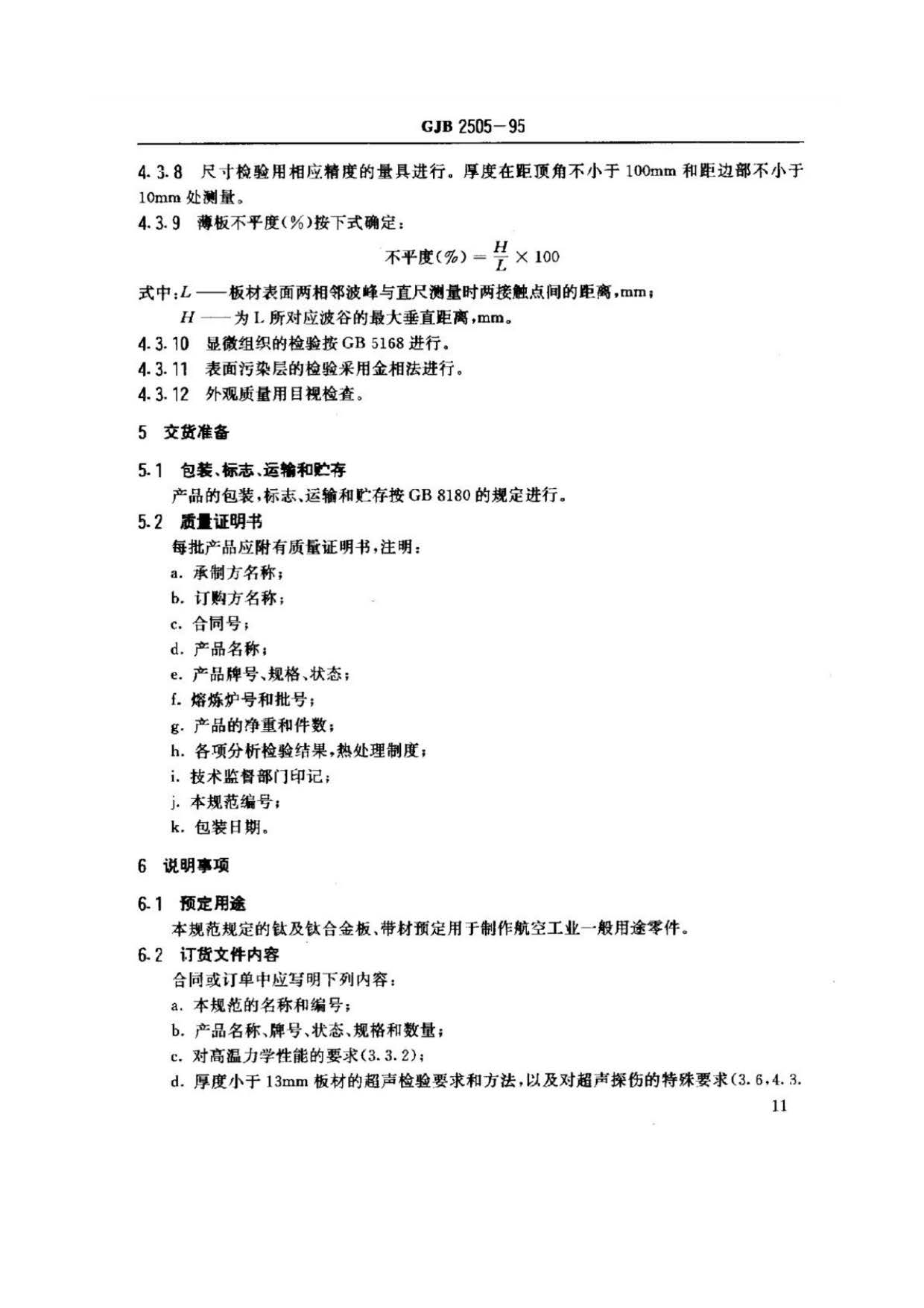 航空用鈦及鈦合金板、帶材規范